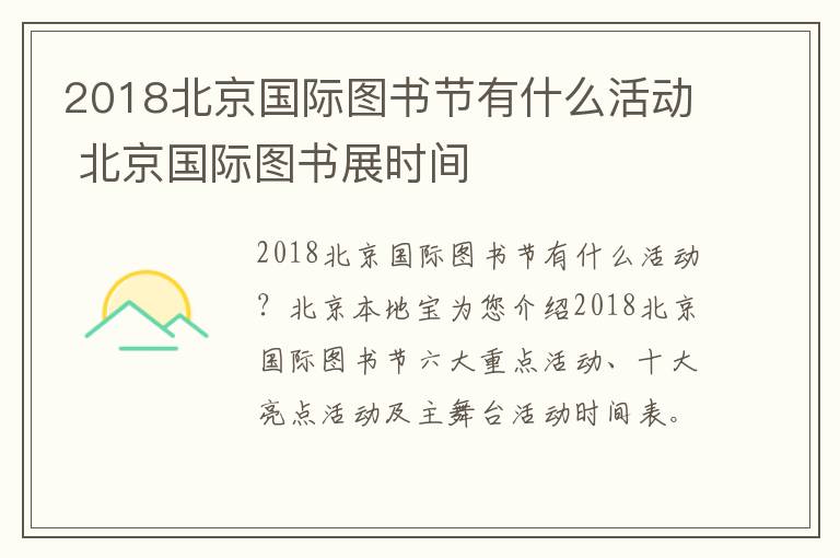 2018北京国际图书节有什么活动 北京国际图书展时间