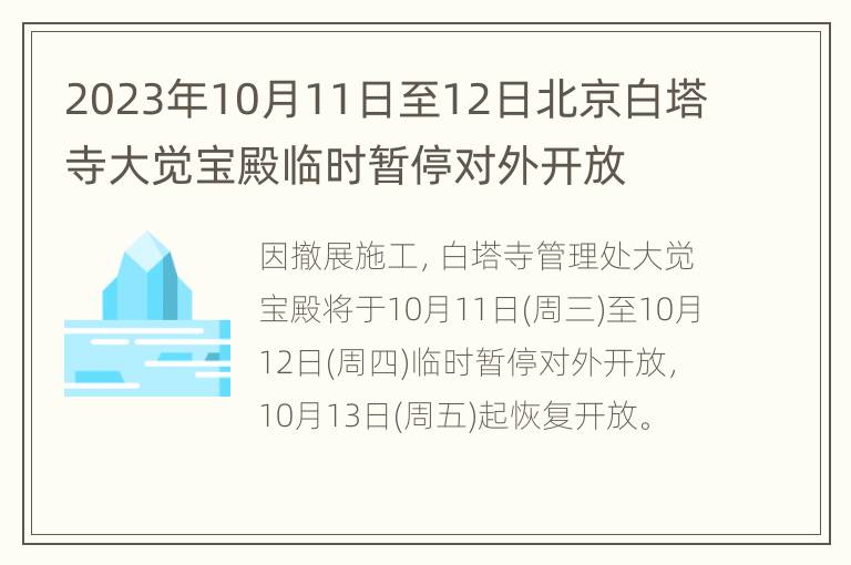 2023年10月11日至12日北京白塔寺大觉宝殿临时暂停对外开放