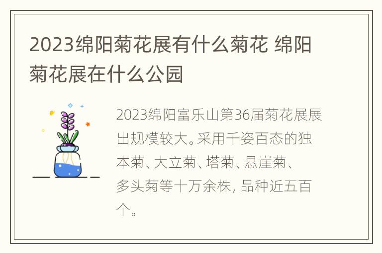 2023绵阳菊花展有什么菊花 绵阳菊花展在什么公园