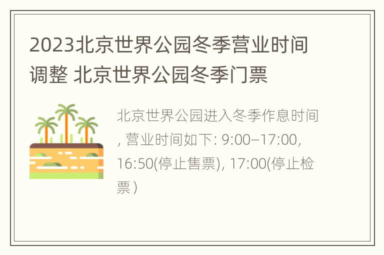 2023北京世界公园冬季营业时间调整 北京世界公园冬季门票