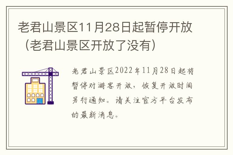 老君山景区11月28日起暂停开放（老君山景区开放了没有）