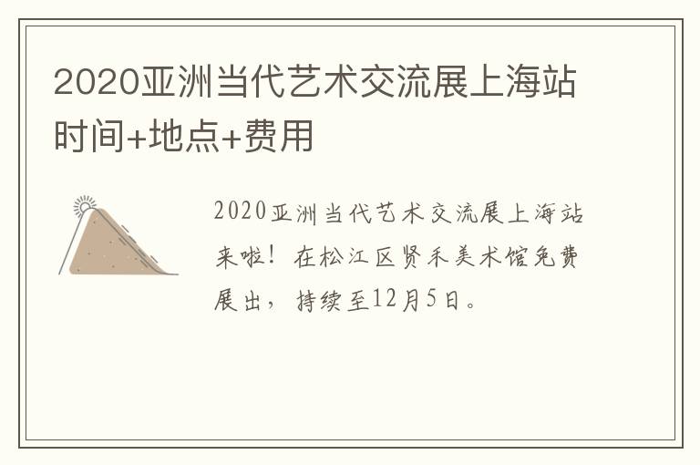 2020亚洲当代艺术交流展上海站时间+地点+费用