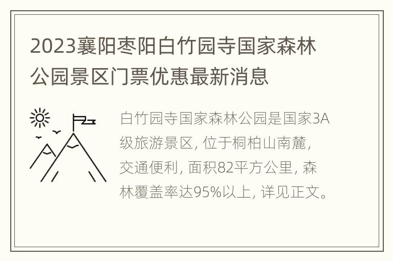 2023襄阳枣阳白竹园寺国家森林公园景区门票优惠最新消息