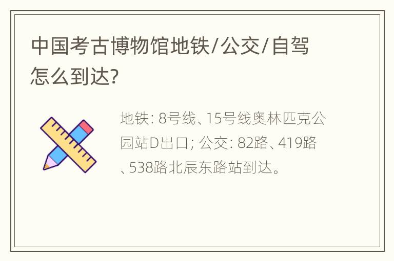 中国考古博物馆地铁/公交/自驾怎么到达?