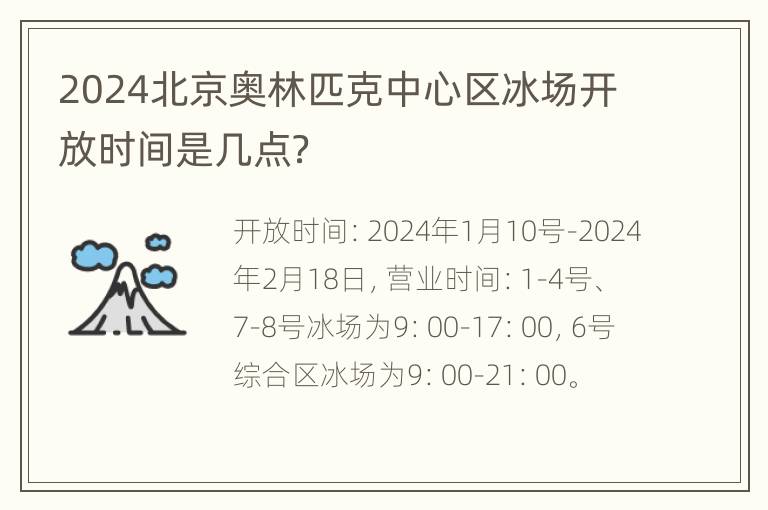 2024北京奥林匹克中心区冰场开放时间是几点？