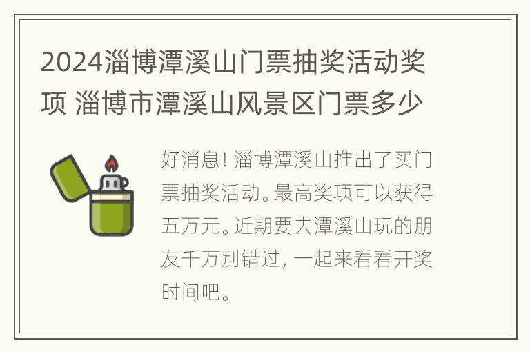 2024淄博潭溪山门票抽奖活动奖项 淄博市潭溪山风景区门票多少钱