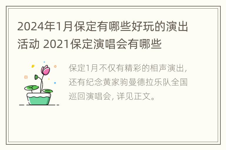 2024年1月保定有哪些好玩的演出活动 2021保定演唱会有哪些