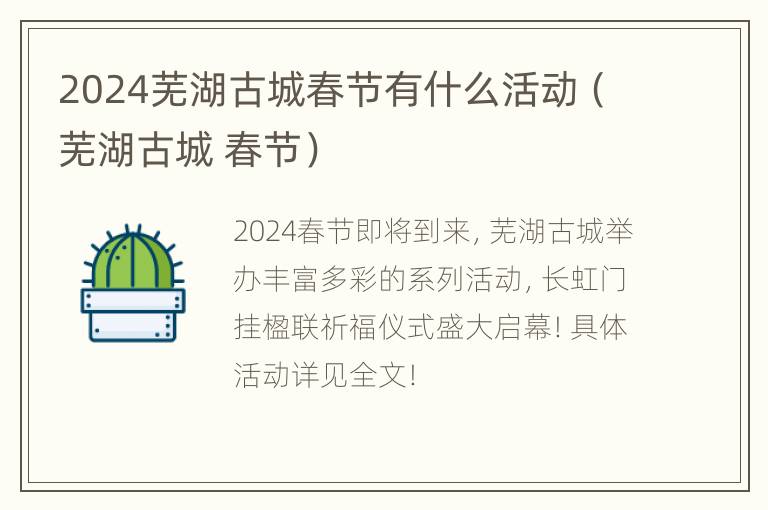 2024芜湖古城春节有什么活动（芜湖古城 春节）