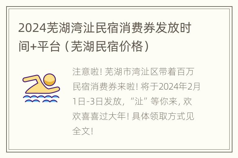 2024芜湖湾沚民宿消费券发放时间+平台（芜湖民宿价格）