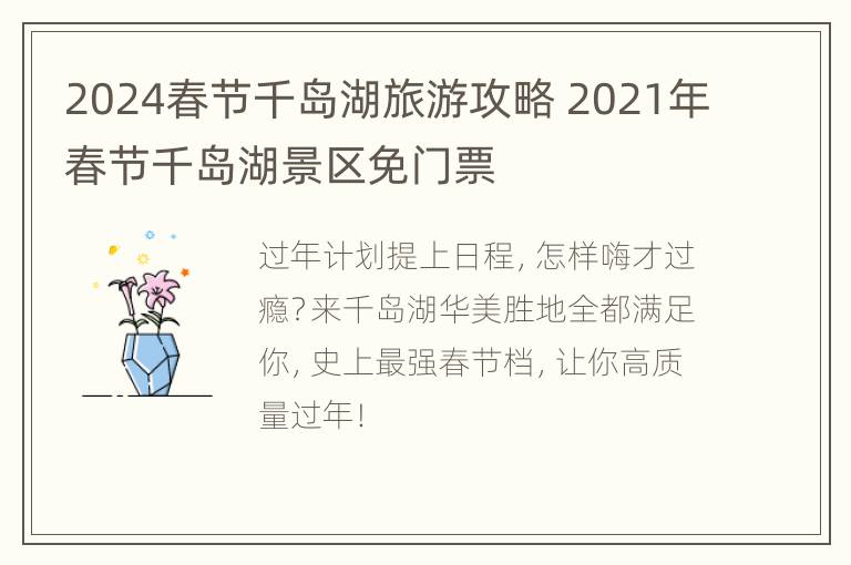 2024春节千岛湖旅游攻略 2021年春节千岛湖景区免门票