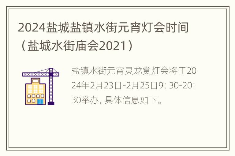 2024盐城盐镇水街元宵灯会时间（盐城水街庙会2021）