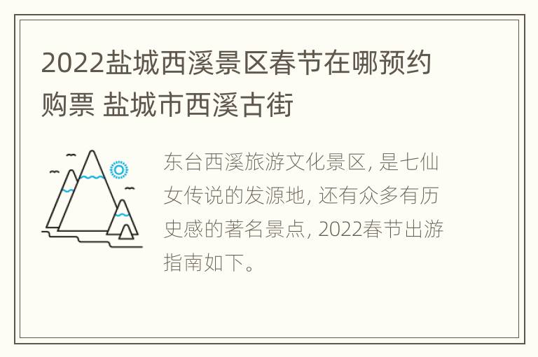 2022盐城西溪景区春节在哪预约购票 盐城市西溪古街