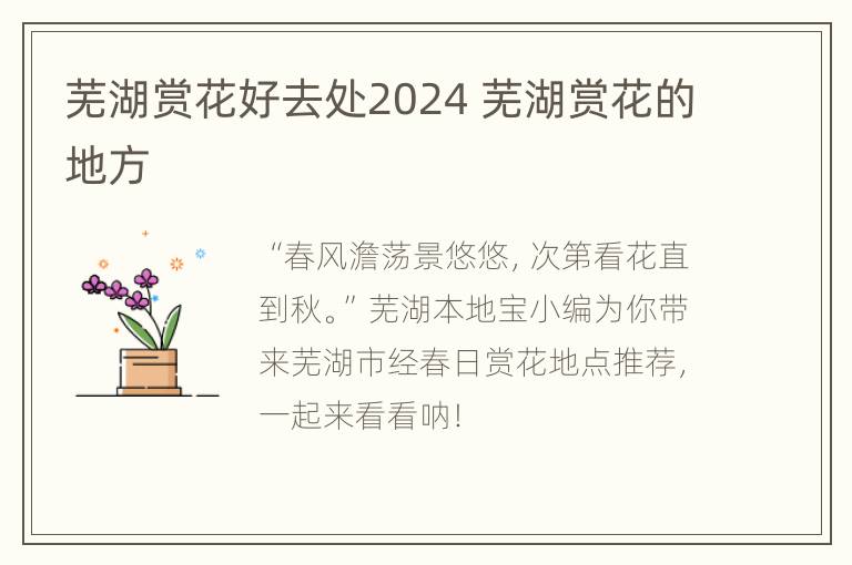 芜湖赏花好去处2024 芜湖赏花的地方