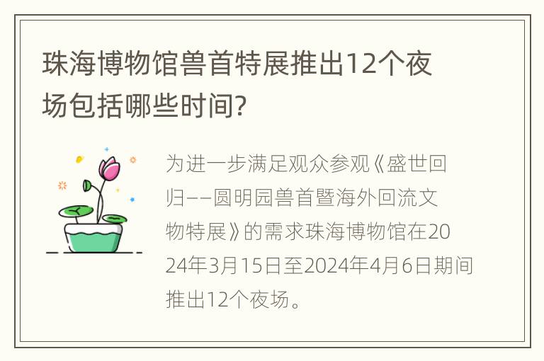 珠海博物馆兽首特展推出12个夜场包括哪些时间？