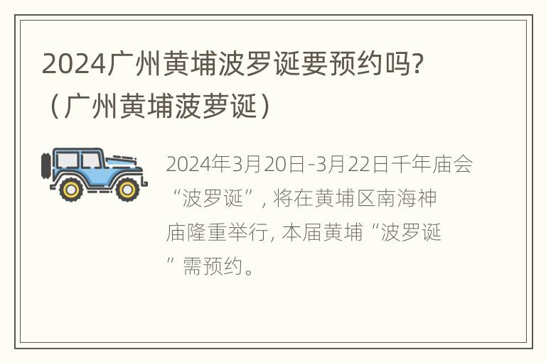 2024广州黄埔波罗诞要预约吗？（广州黄埔菠萝诞）