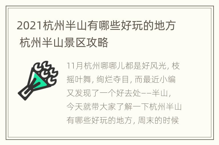 2021杭州半山有哪些好玩的地方 杭州半山景区攻略