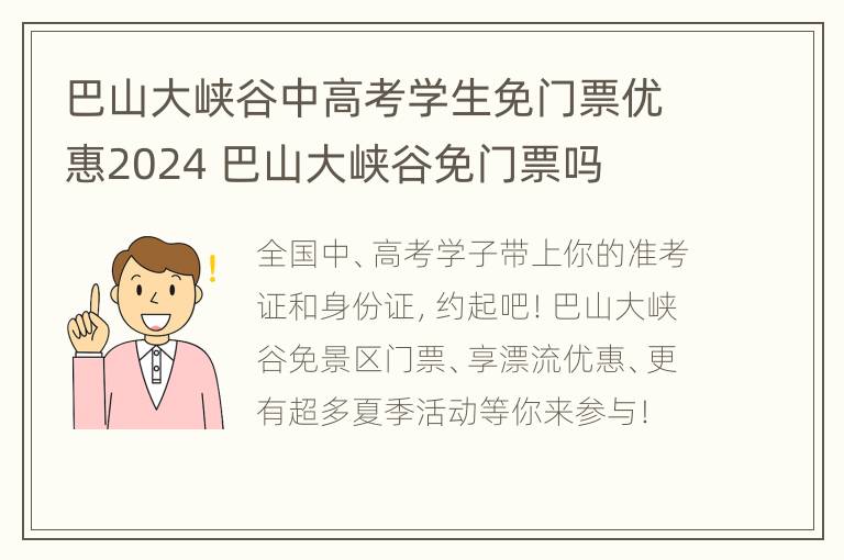 巴山大峡谷中高考学生免门票优惠2024 巴山大峡谷免门票吗