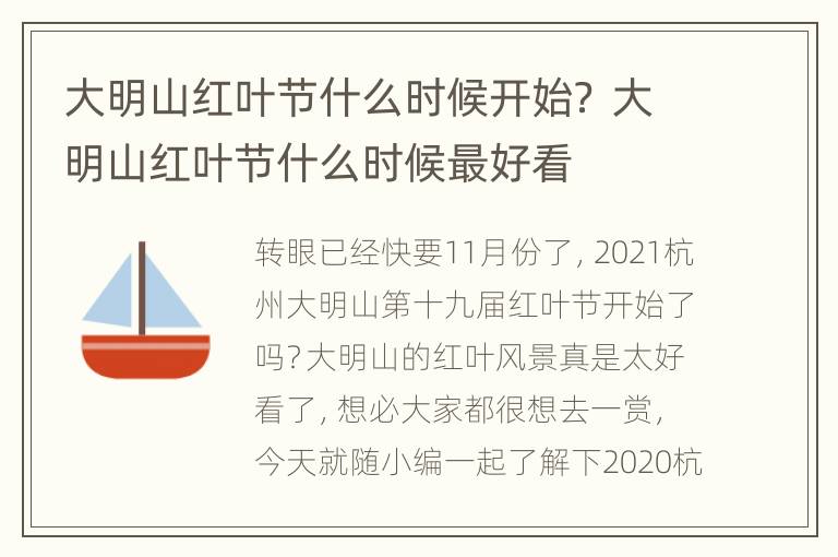 大明山红叶节什么时候开始？ 大明山红叶节什么时候最好看