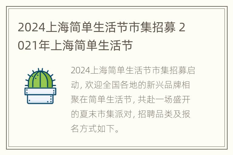 2024上海简单生活节市集招募 2021年上海简单生活节