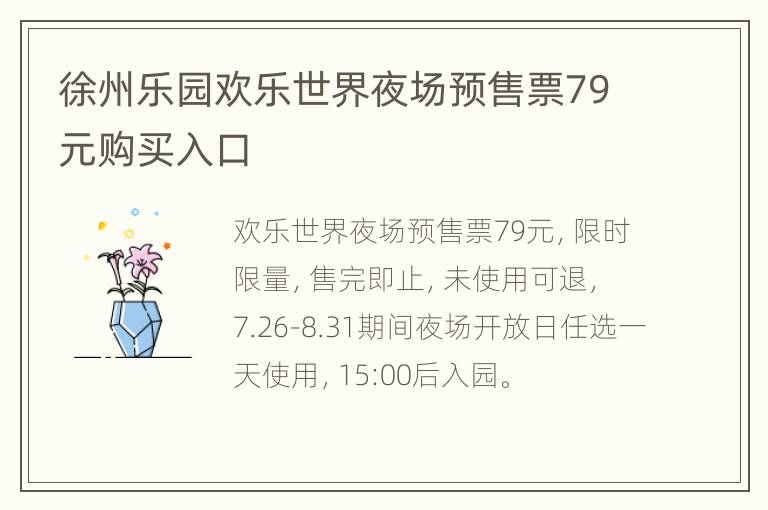 徐州乐园欢乐世界夜场预售票79元购买入口