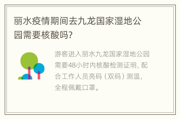 丽水疫情期间去九龙国家湿地公园需要核酸吗？