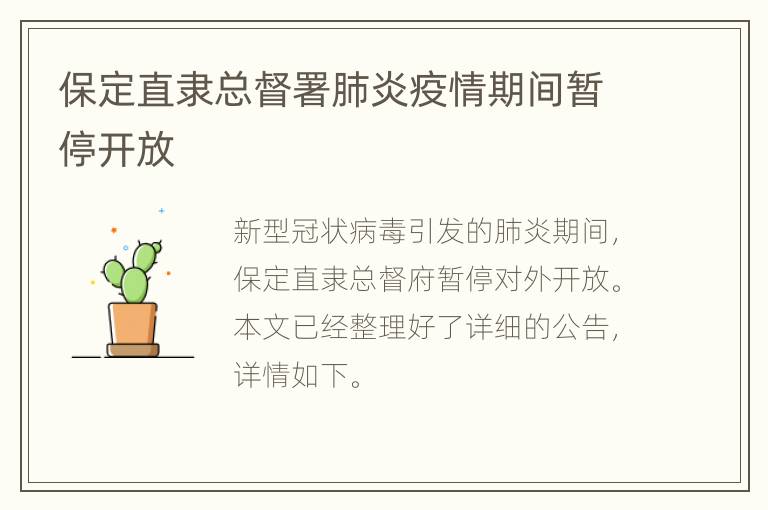 保定直隶总督署肺炎疫情期间暂停开放