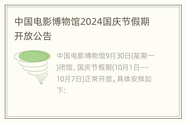 中国电影博物馆2024国庆节假期开放公告