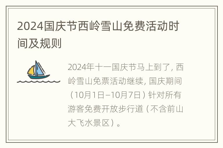 2024国庆节西岭雪山免费活动时间及规则