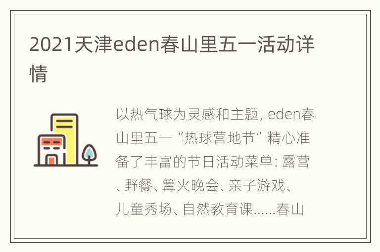 2021天津eden春山里五一活动详情