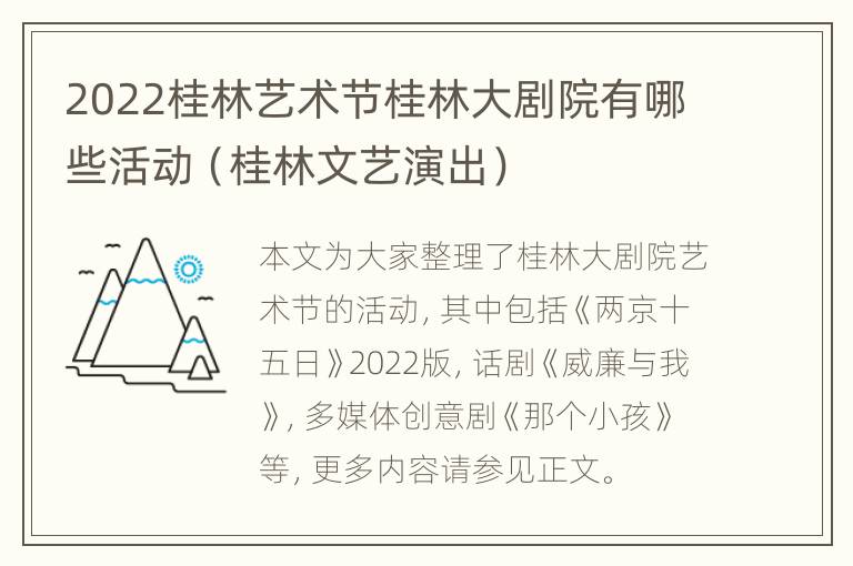 2022桂林艺术节桂林大剧院有哪些活动（桂林文艺演出）