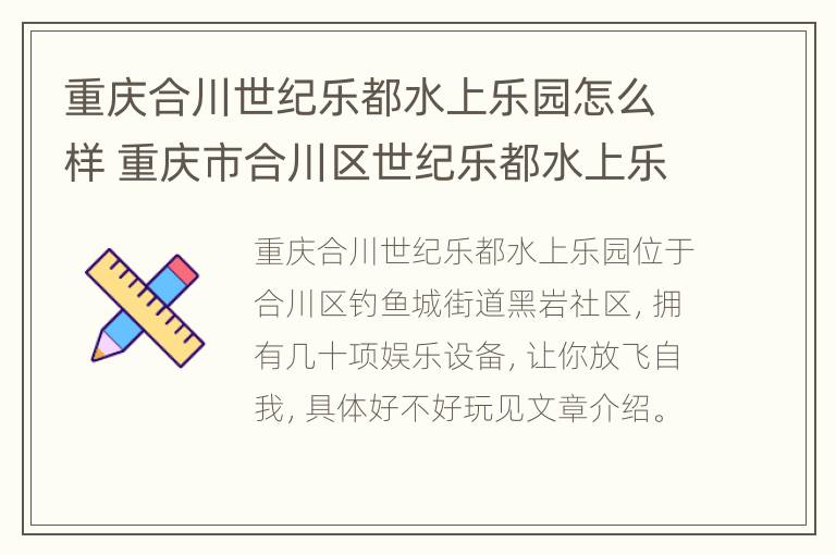 重庆合川世纪乐都水上乐园怎么样 重庆市合川区世纪乐都水上乐园