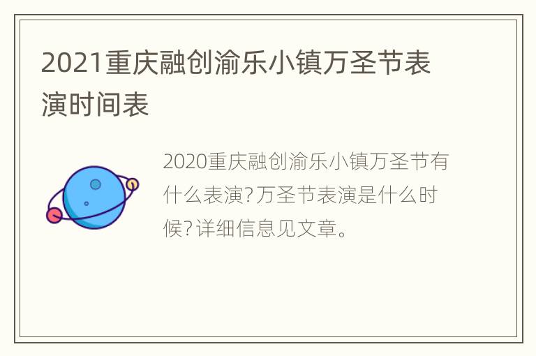 2021重庆融创渝乐小镇万圣节表演时间表