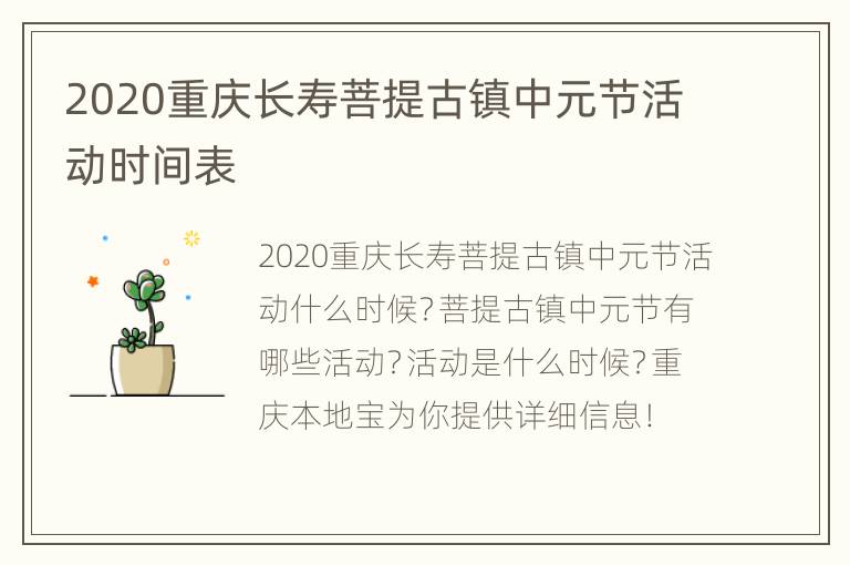 2020重庆长寿菩提古镇中元节活动时间表