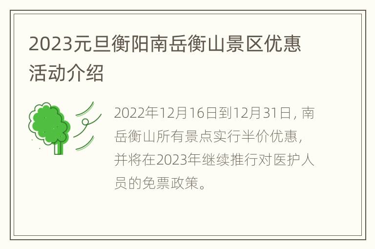 2023元旦衡阳南岳衡山景区优惠活动介绍