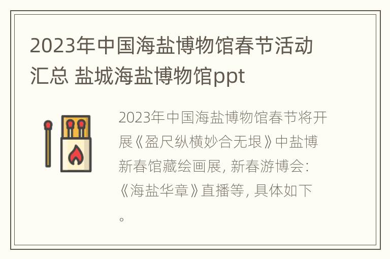 2023年中国海盐博物馆春节活动汇总 盐城海盐博物馆ppt