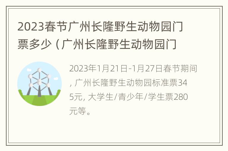 2023春节广州长隆野生动物园门票多少（广州长隆野生动物园门票多少?）