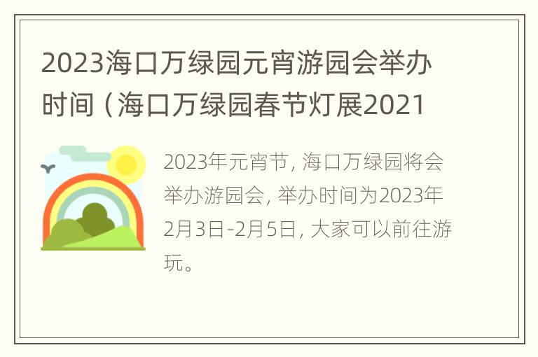 2023海口万绿园元宵游园会举办时间（海口万绿园春节灯展2021）