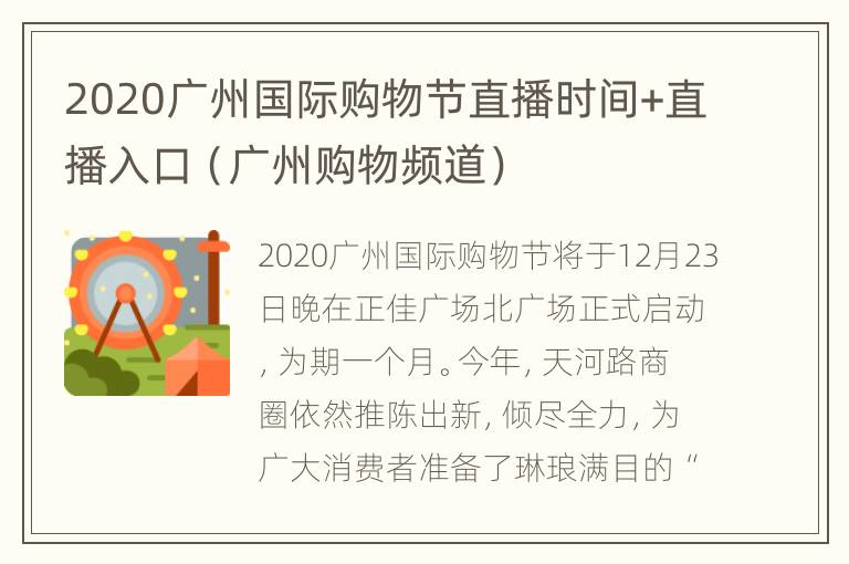 2020广州国际购物节直播时间+直播入口（广州购物频道）