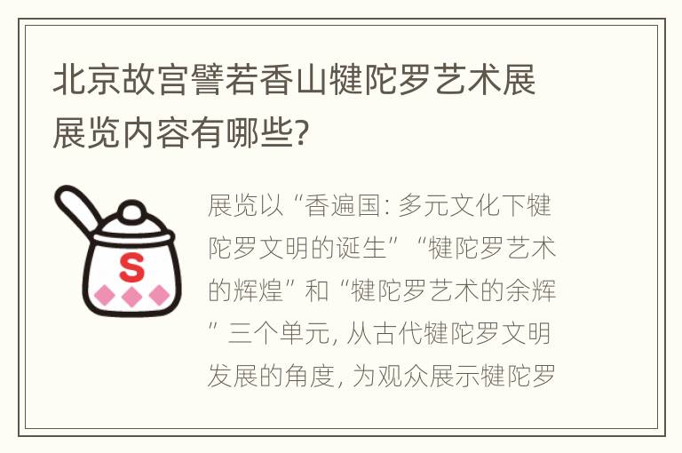 北京故宫譬若香山犍陀罗艺术展展览内容有哪些?