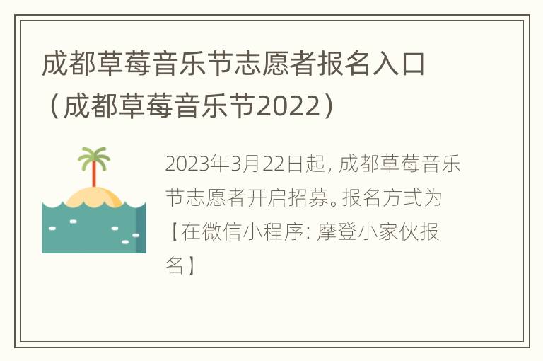 成都草莓音乐节志愿者报名入口（成都草莓音乐节2022）