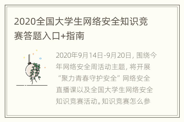 2020全国大学生网络安全知识竞赛答题入口+指南