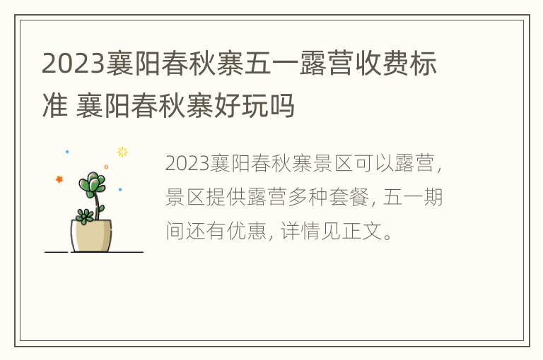 2023襄阳春秋寨五一露营收费标准 襄阳春秋寨好玩吗