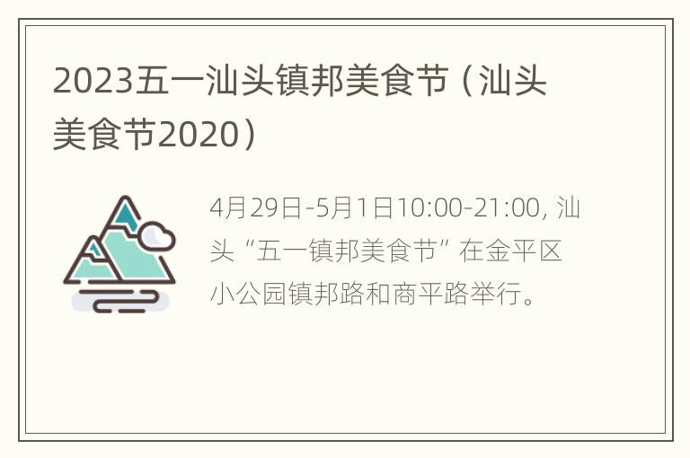 2023五一汕头镇邦美食节（汕头美食节2020）