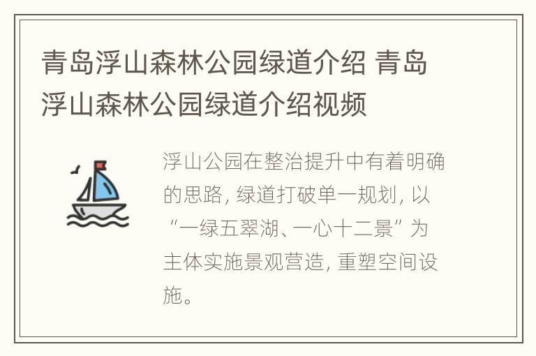 青岛浮山森林公园绿道介绍 青岛浮山森林公园绿道介绍视频