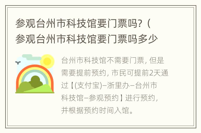 参观台州市科技馆要门票吗？（参观台州市科技馆要门票吗多少钱）