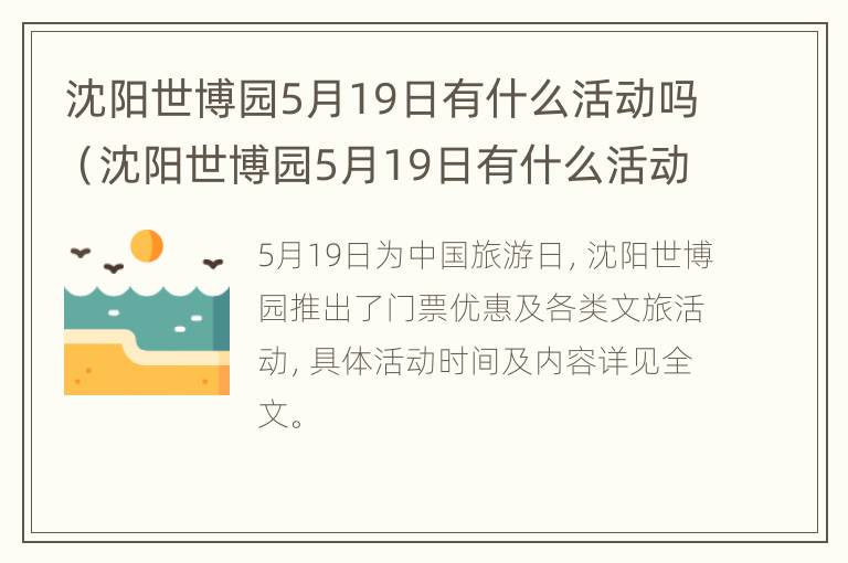 沈阳世博园5月19日有什么活动吗（沈阳世博园5月19日有什么活动吗请问）