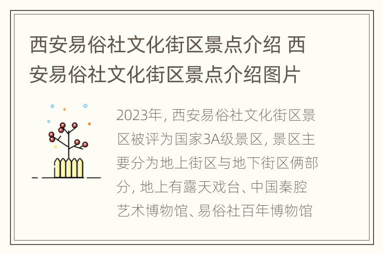 西安易俗社文化街区景点介绍 西安易俗社文化街区景点介绍图片