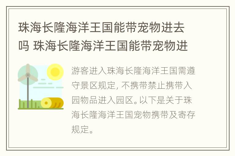 珠海长隆海洋王国能带宠物进去吗 珠海长隆海洋王国能带宠物进去吗多少钱