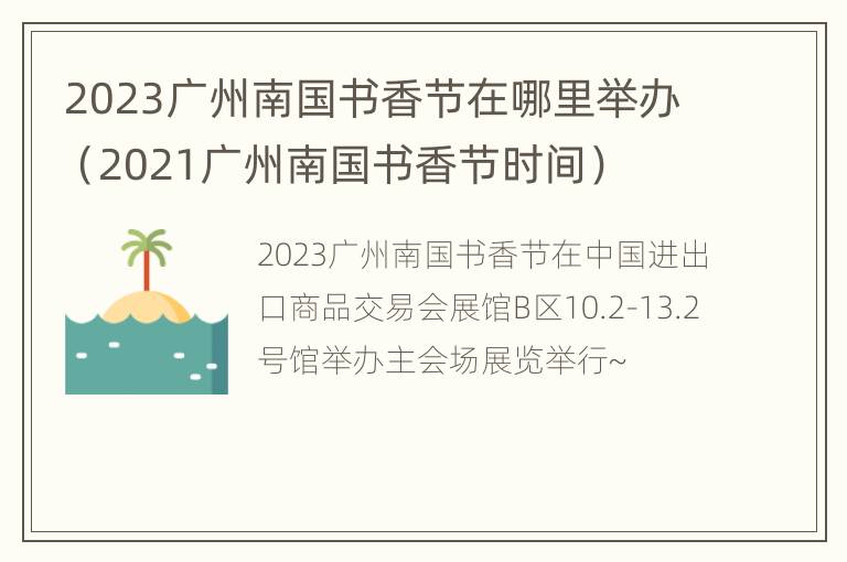 2023广州南国书香节在哪里举办（2021广州南国书香节时间）