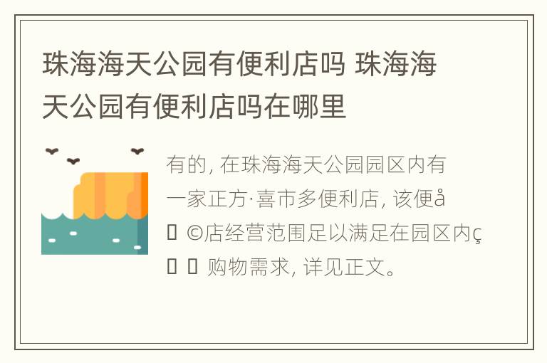 珠海海天公园有便利店吗 珠海海天公园有便利店吗在哪里